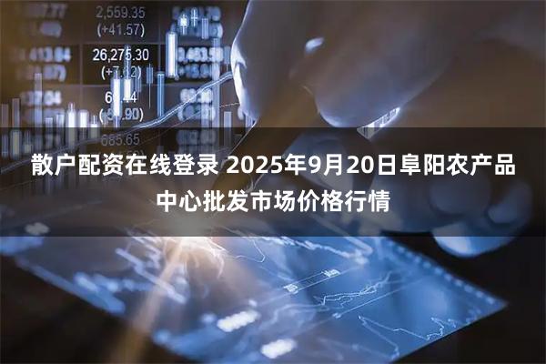 散户配资在线登录 2025年9月20日阜阳农产品中心批发市场价格行情